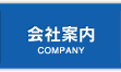 会社案内