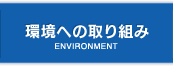 環境への取り組み